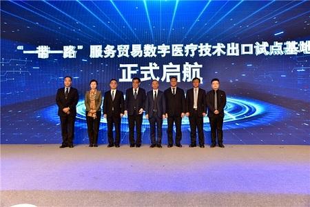 西部首個“一帶一路”服務貿易數字醫療技術出口試點基地成立 數字技術服務助力國際合作新格局